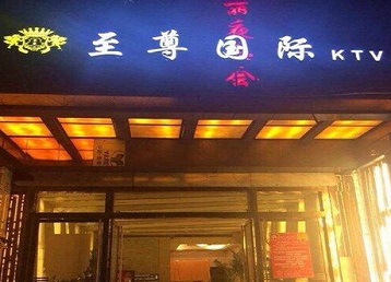 集安哪个KTV真空陪酒妹子服务好-至尊国际KTV消费价格服务点评