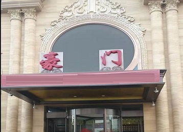 集安哪个KTV真空最好玩-豪门国际KTV消费真空服务点评